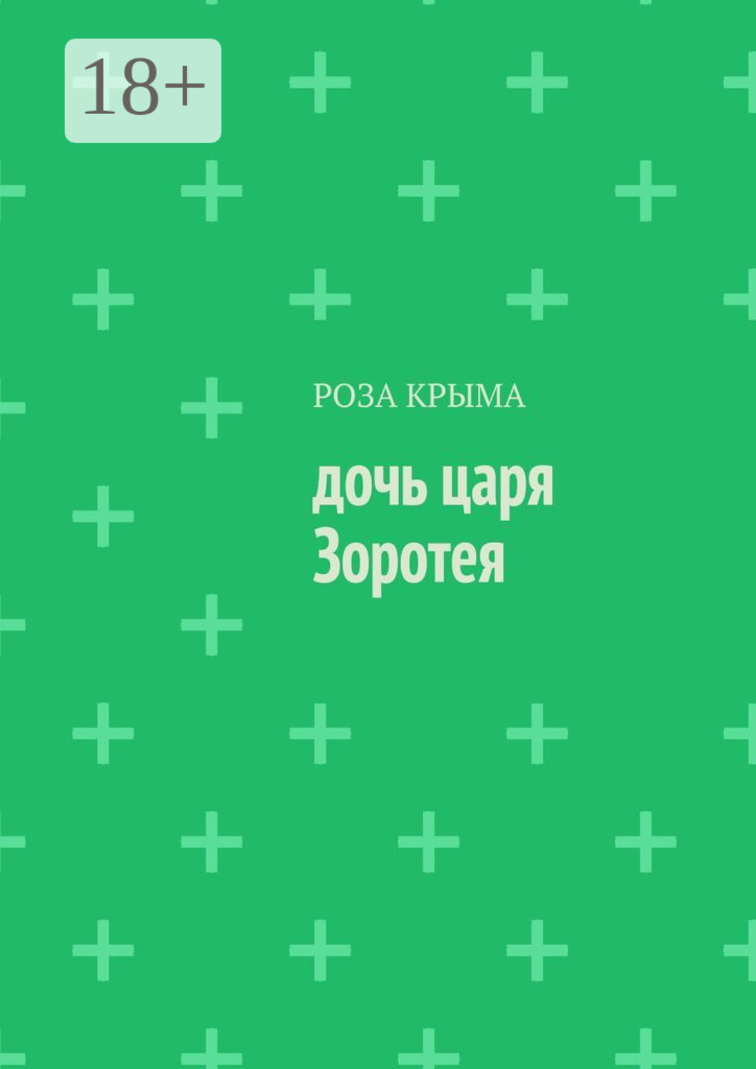Обложка книги «Дочь царя Зоротея»