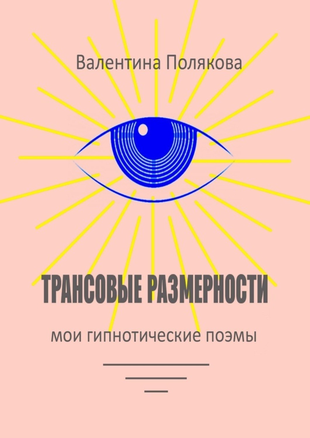 Обложка книги «Трансовые размерности. Мои гипнотические поэмы»