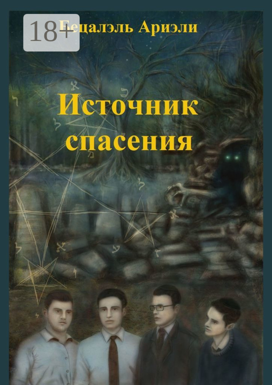 Обложка книги «Источник Спасения. Еврейский детектив»