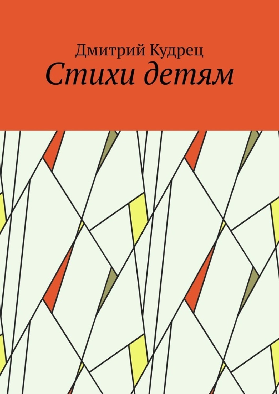 Обложка книги «Стихи детям»