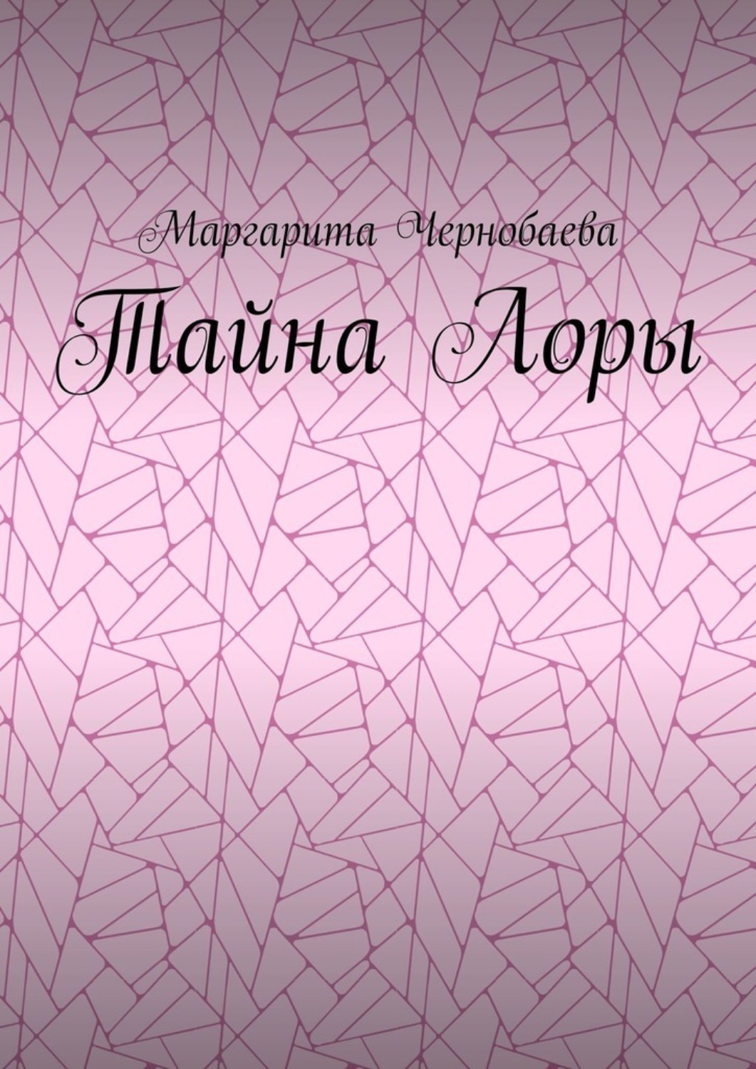 Обложка книги «Тайна Лоры»