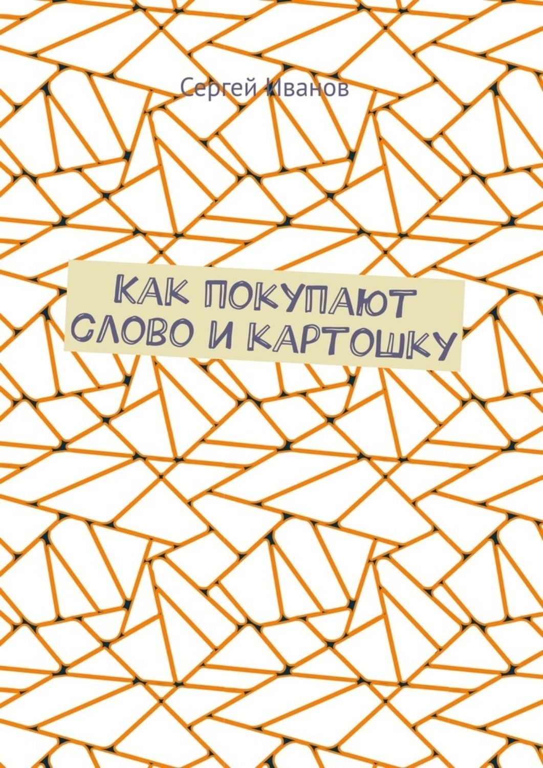 Обложка книги «Как покупают слово и картошку»