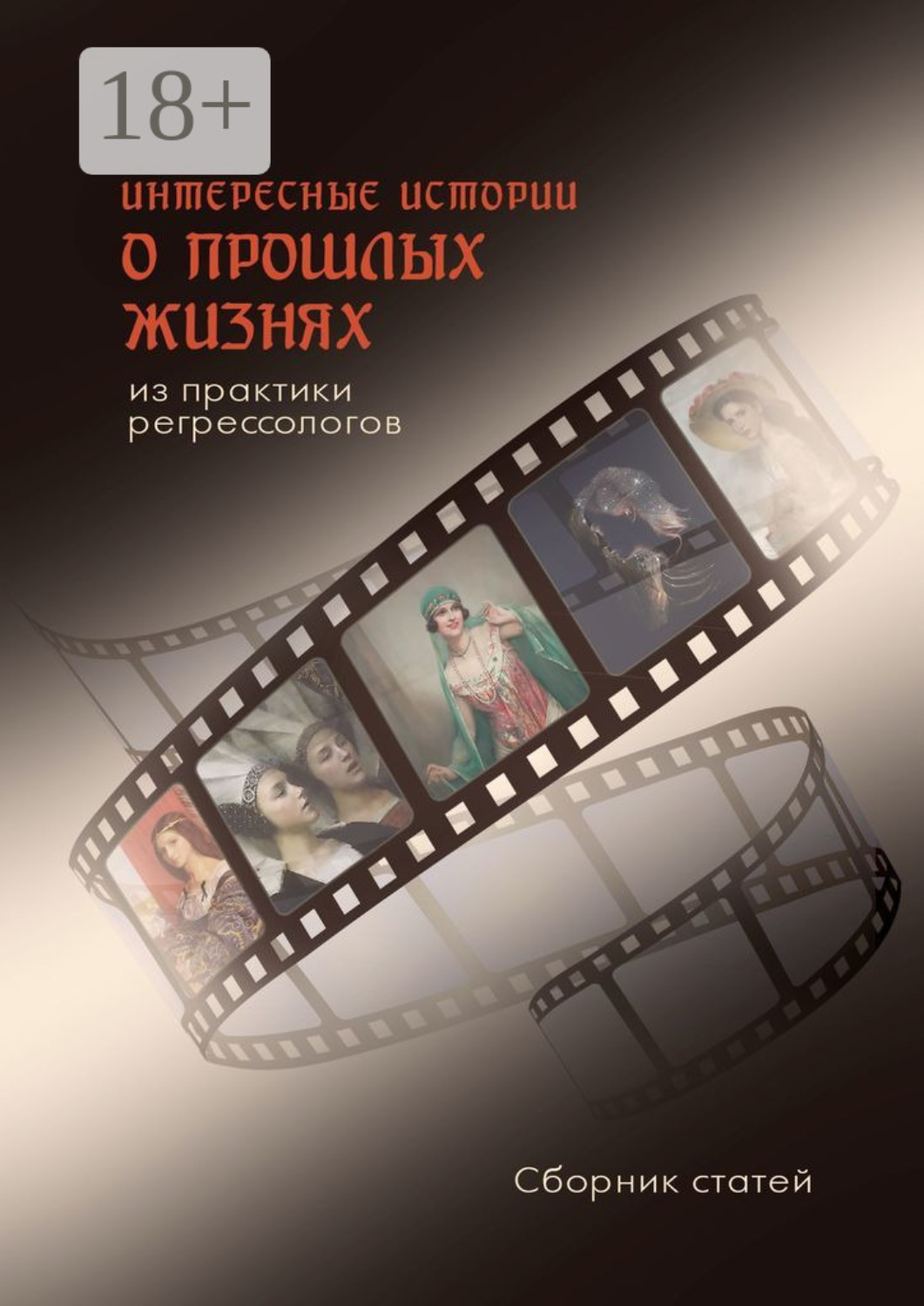 Обложка книги «Интересные истории о прошлых жизнях из практики регрессологов. Сборник статей»