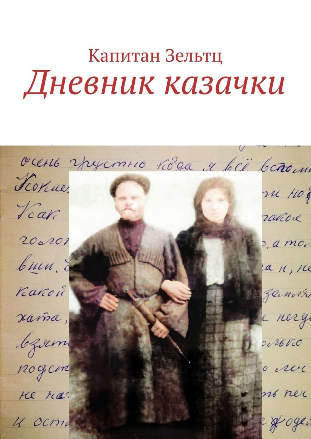 Обложка книги «Дневник казачки»
