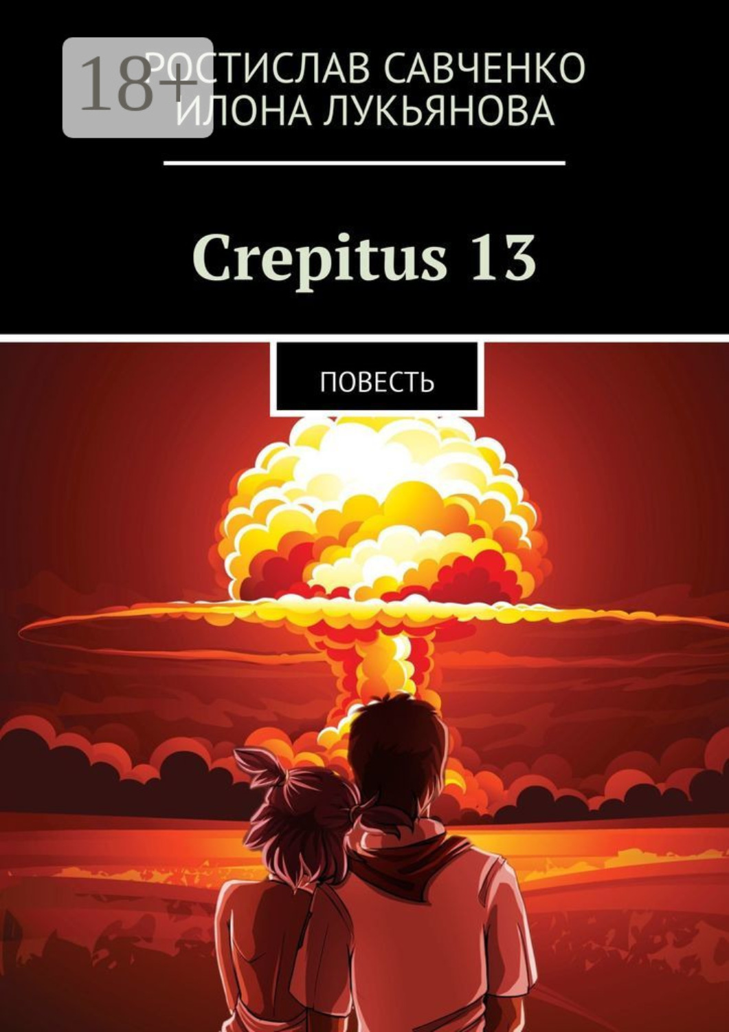 Обложка книги «Crepitus 13. Повесть»