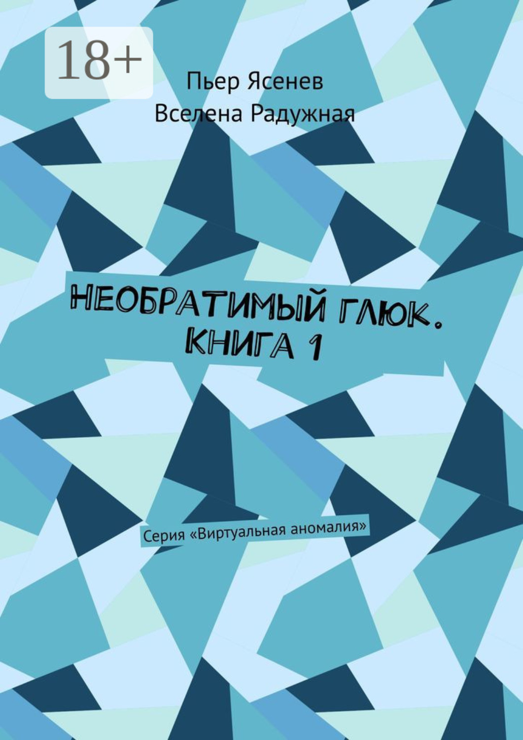 Обложка книги «Необратимый глюк. Книга 1. Серия «Виртуальная аномалия»»