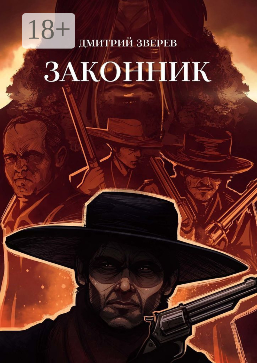 Обложка книги «Законник»