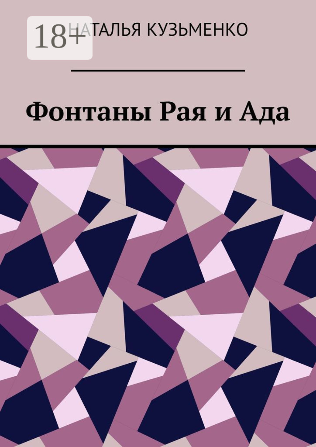 Обложка книги «Фонтаны Рая и Ада»