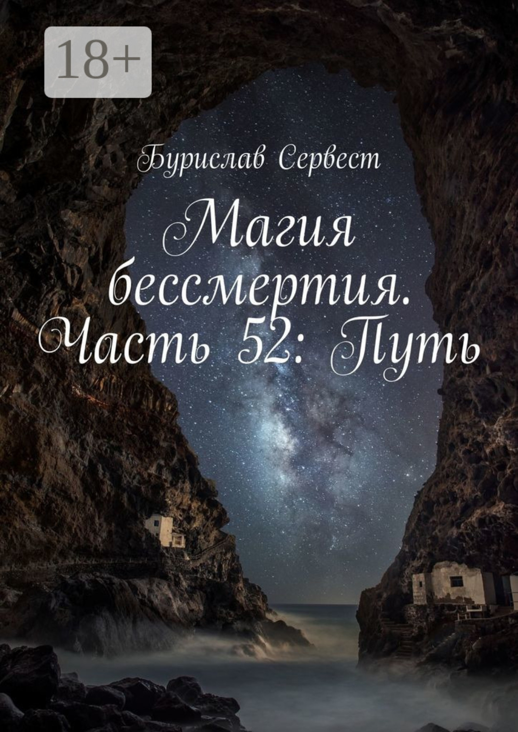 Обложка книги «Магия бессмертия. Часть 52: Путь»