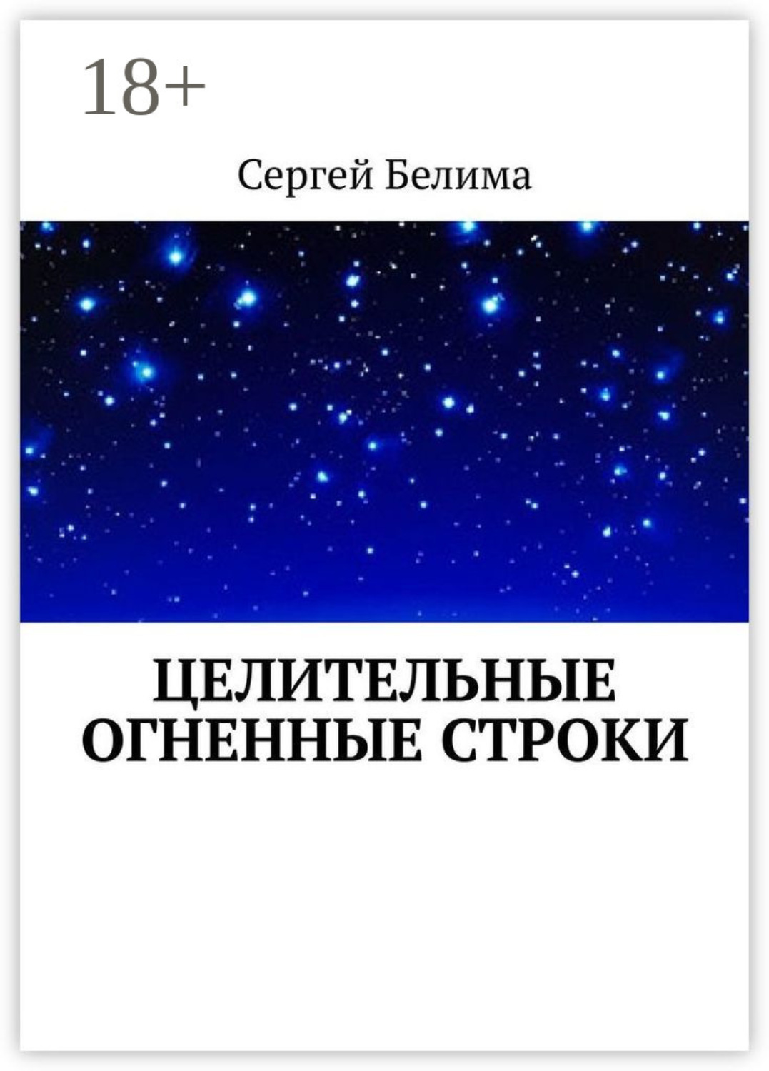 Обложка книги «Целительные огненные строки»