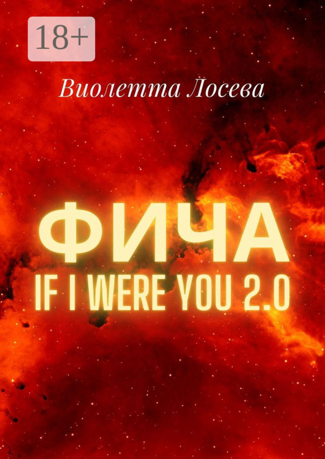Обложка книги «Фича. If I Were You 2.0»