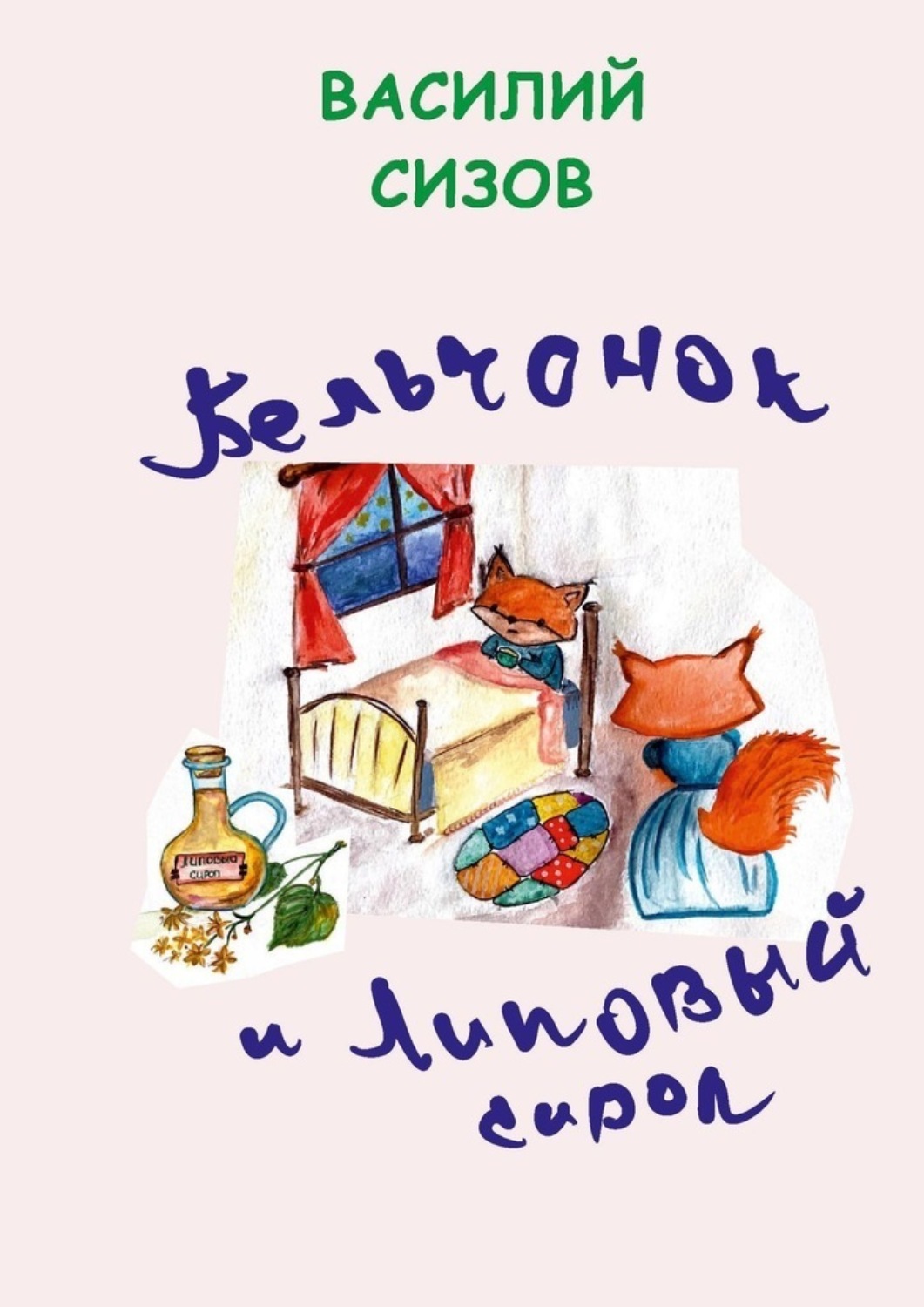 Обложка книги «Бельчонок и липовый сироп»