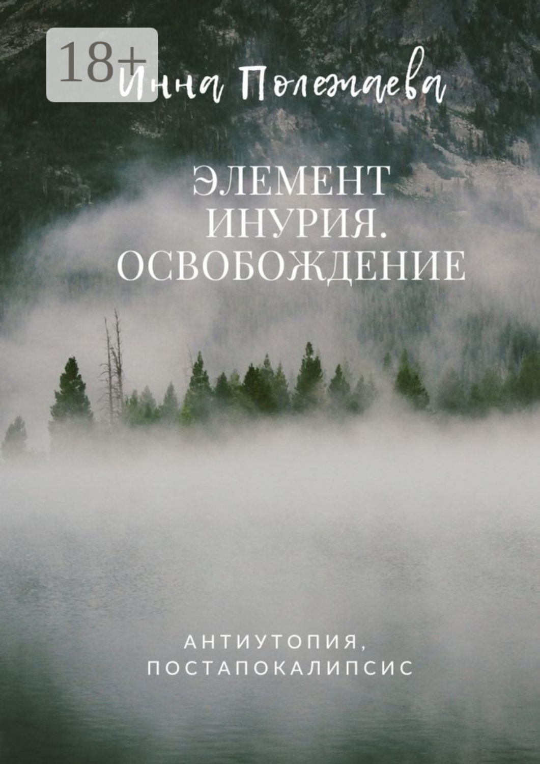 Обложка книги «Элемент Инурия. Освобождение»