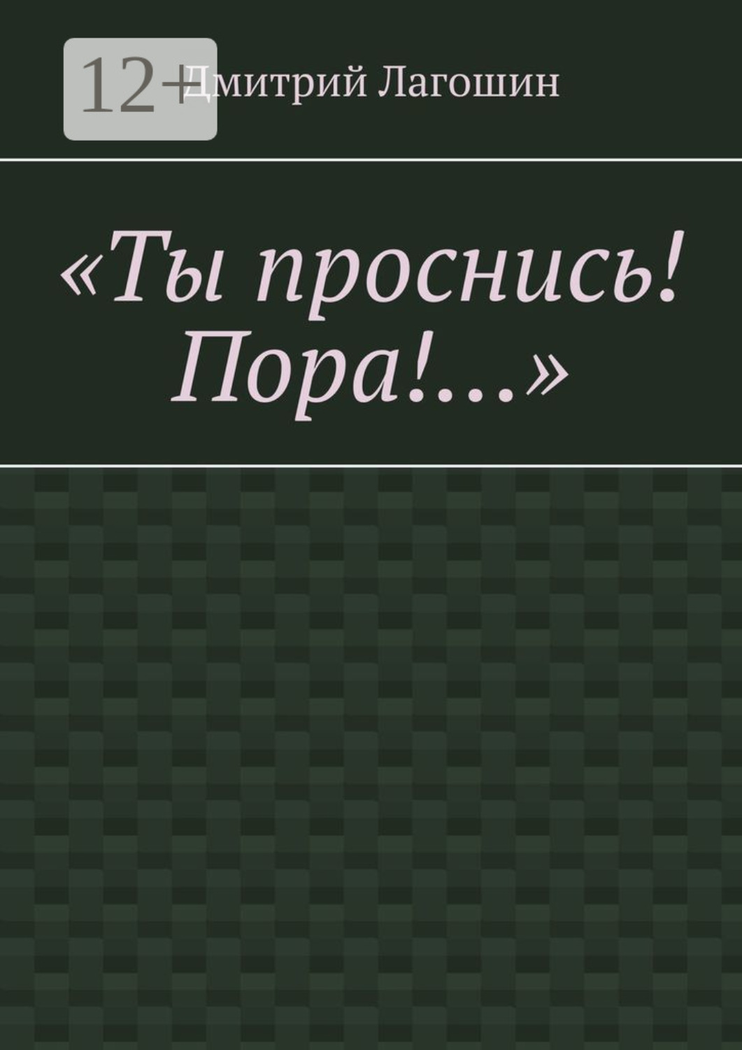 Обложка книги ««Ты проснись! Пора!…»»