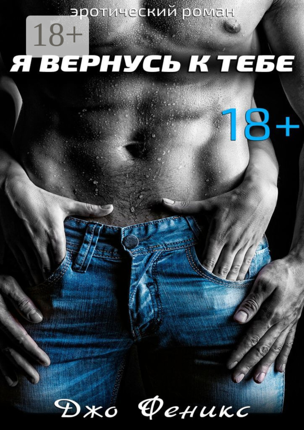 Обложка книги «Я вернусь к тебе»