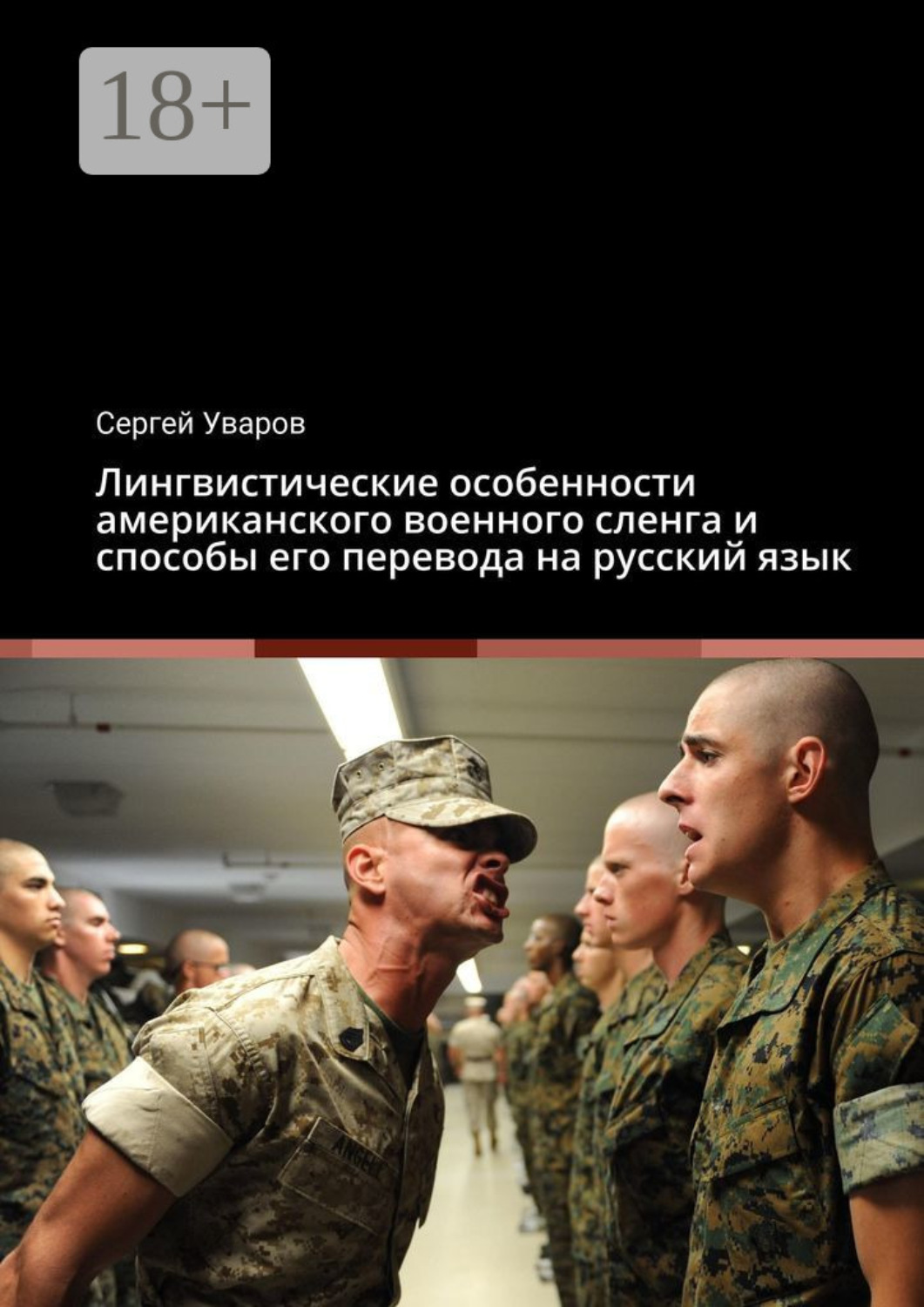 Обложка книги «Лингвистические особенности американского военного сленга и способы его перевода на русский язык»