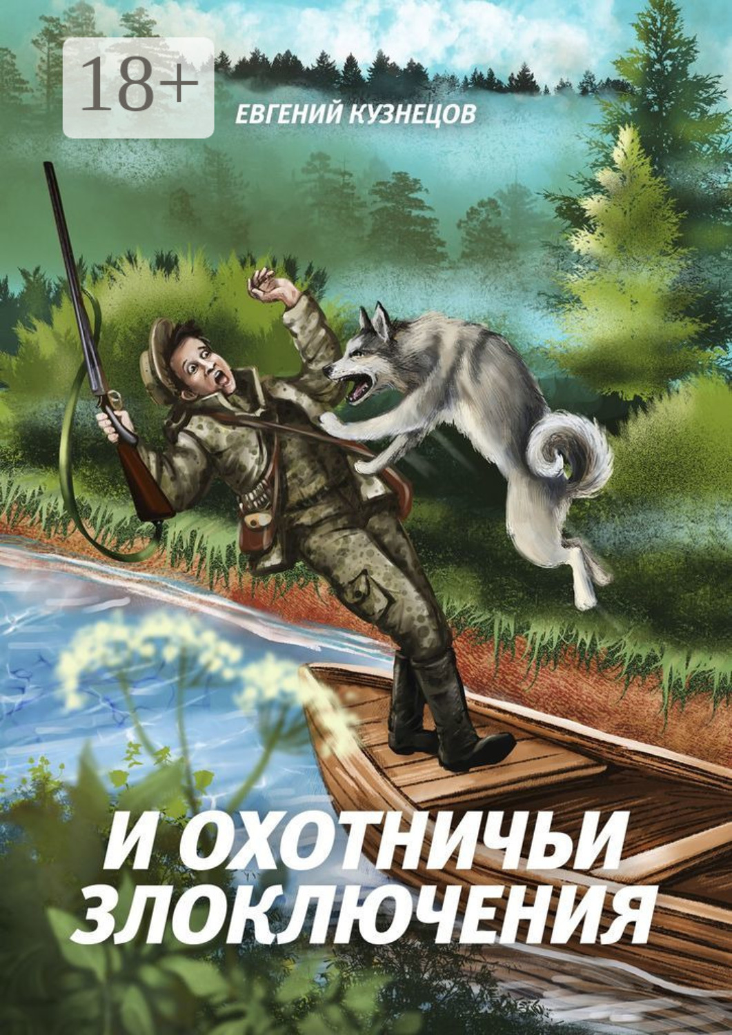 Обложка книги «И охотничьи злоключения»