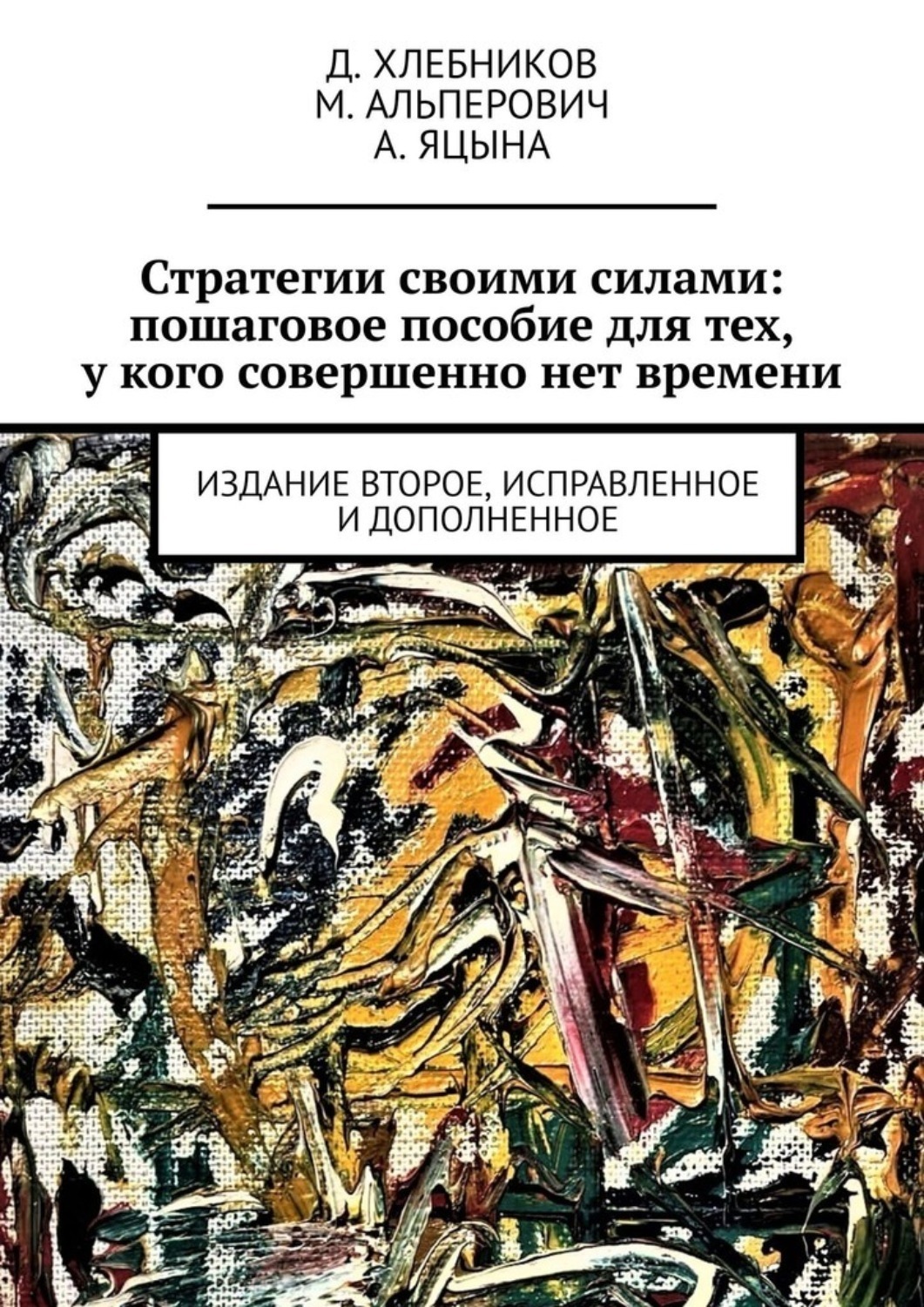 Обложка книги «Стратегии своими силами: пошаговое пособие для тех, у кого совершенно нет времени. Издание второе, исправленное и дополненное»