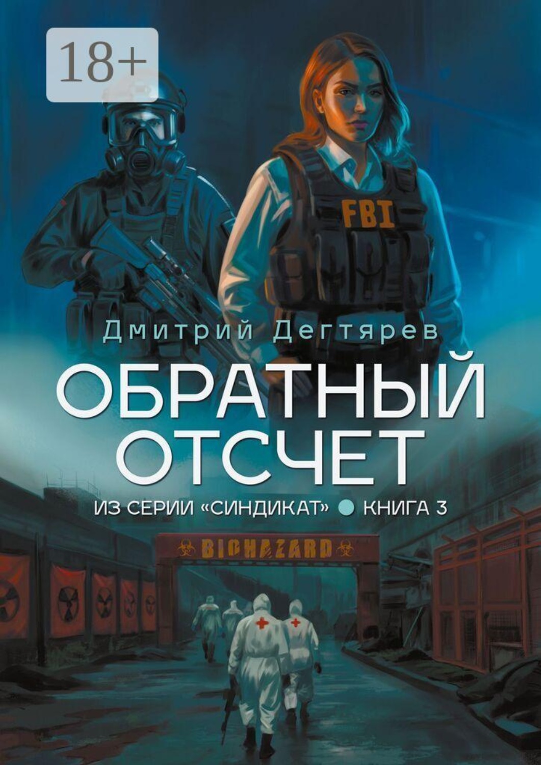 Обложка книги «Обратный отсчет. Серия «СИНДИКАТ». Книга 3»