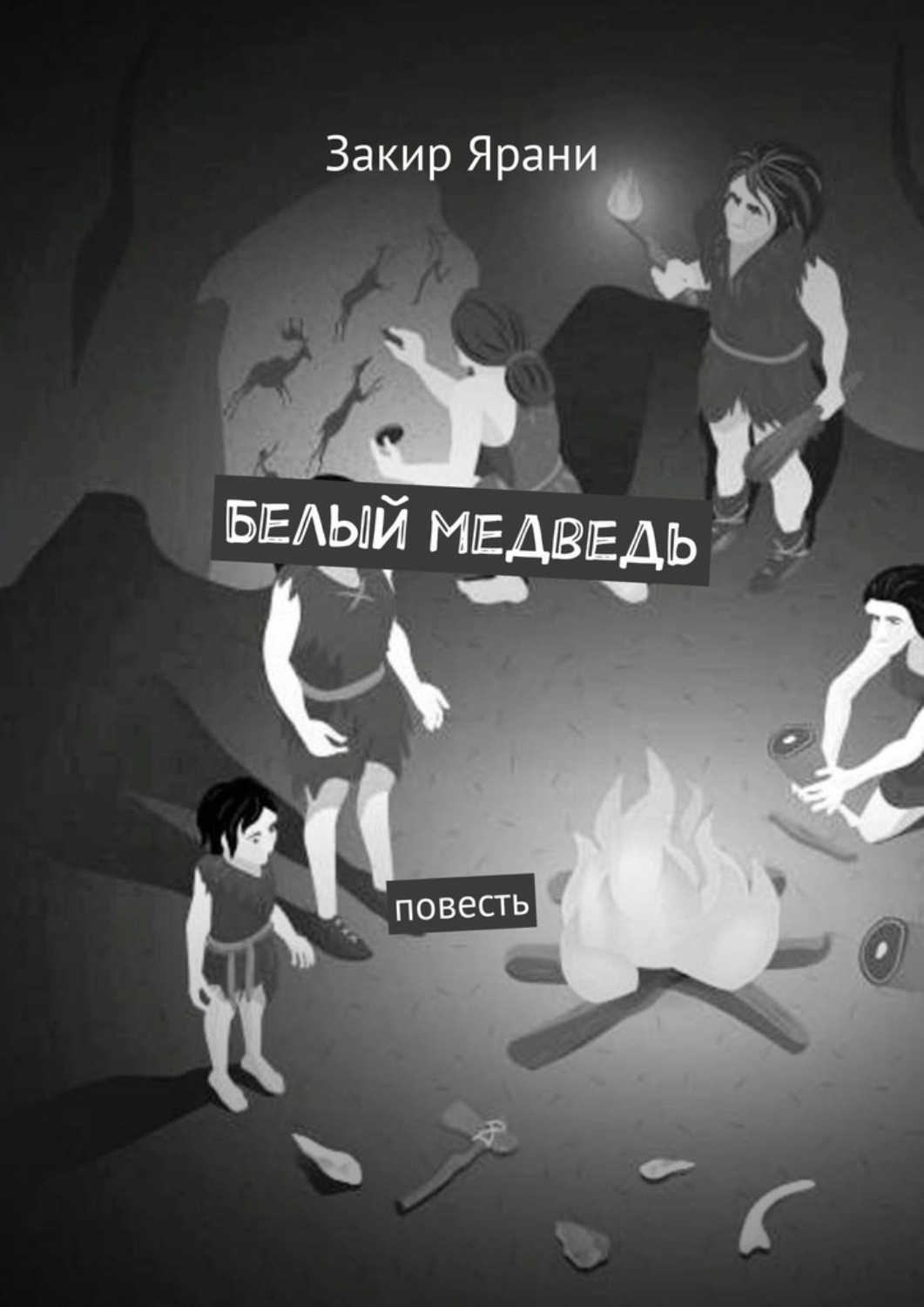 Обложка книги «Белый медведь. Повесть»