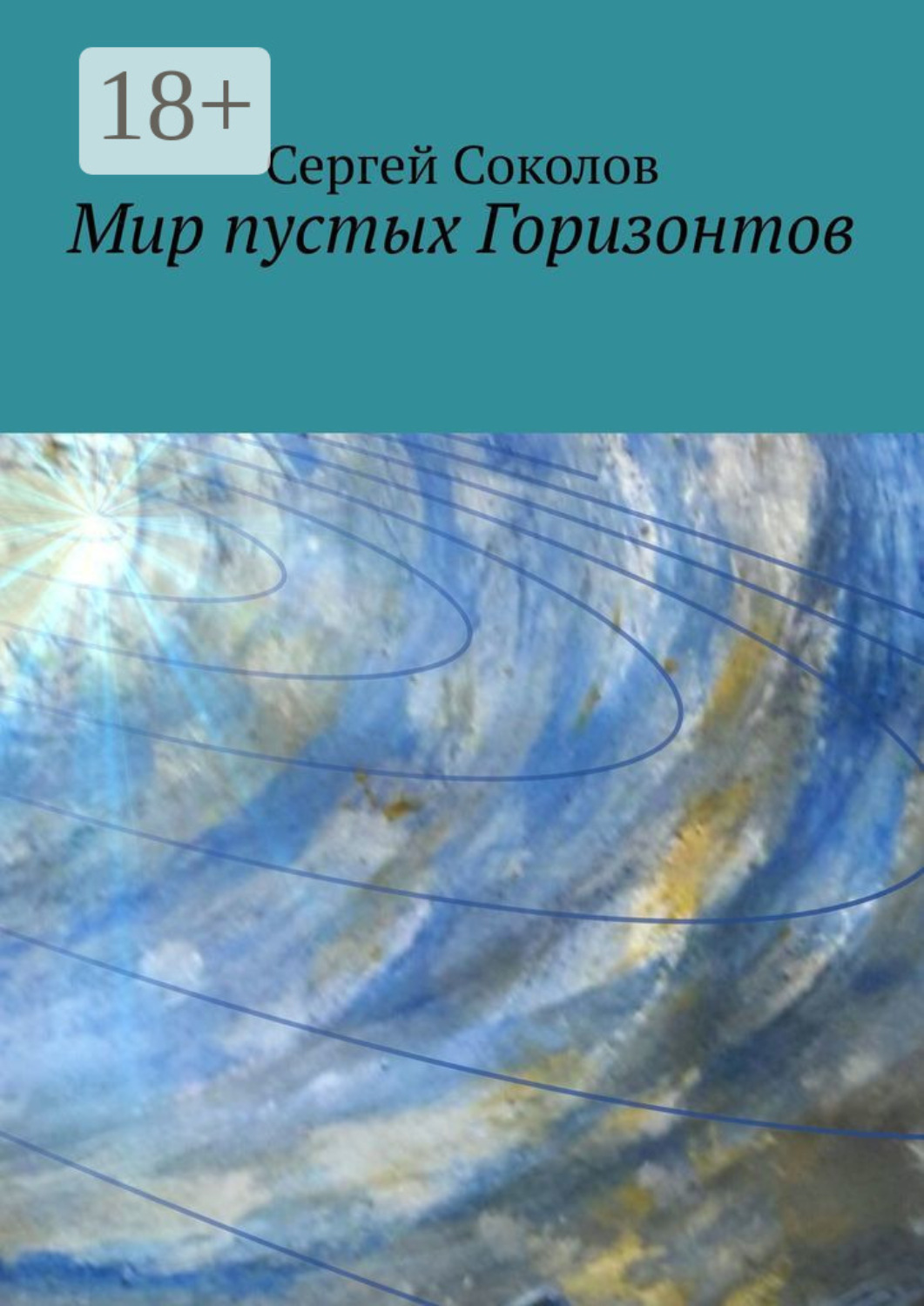 Обложка книги «Мир пустых Горизонтов»