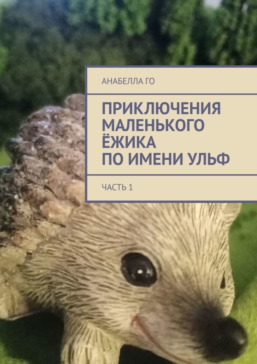 Обложка книги «Приключения маленького ёжика по имени Ульф. Часть 1»