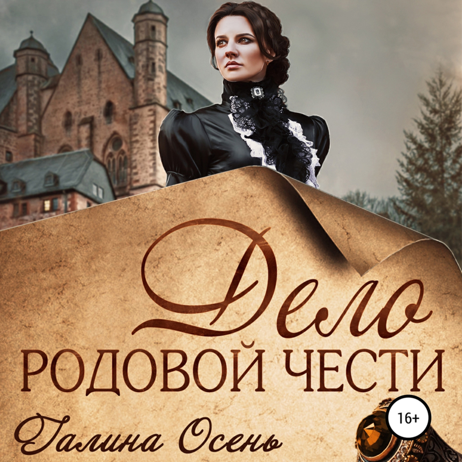 Обложка книги «Дело родовой чести»