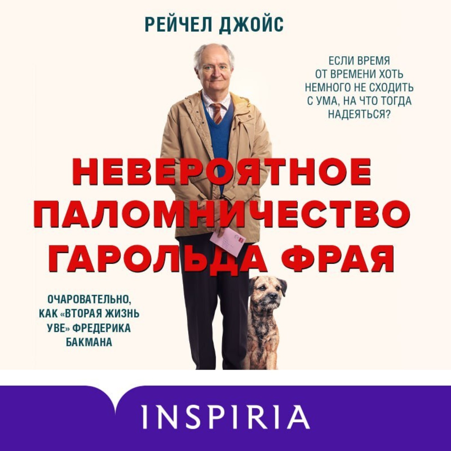 Обложка книги «Невероятное паломничество Гарольда Фрая»