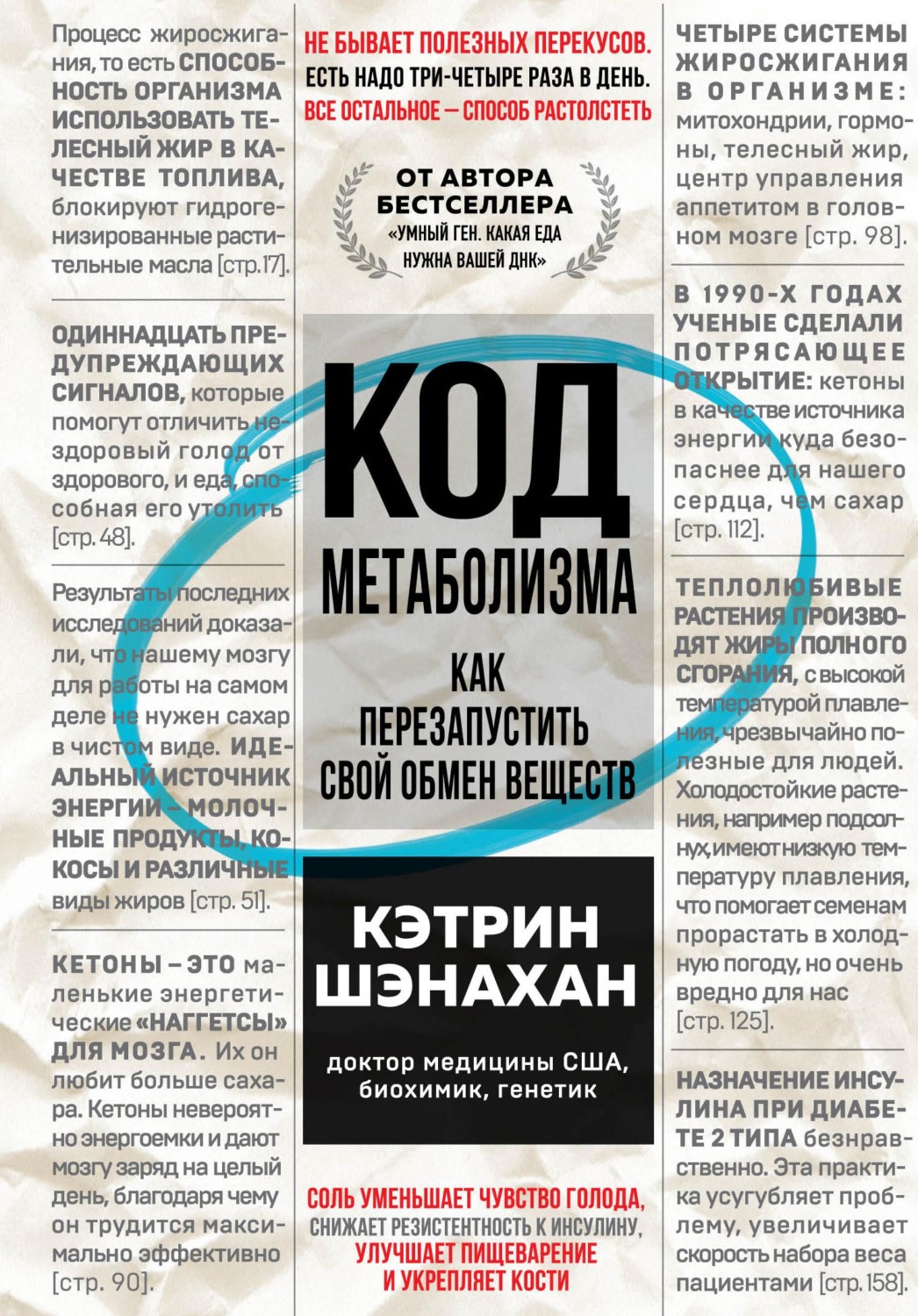 Обложка книги «Код метаболизма. Как перезапустить свой обмен веществ»
