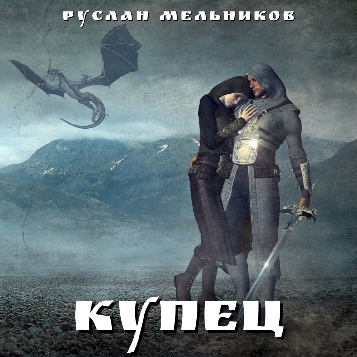 Обложка книги «Купец»