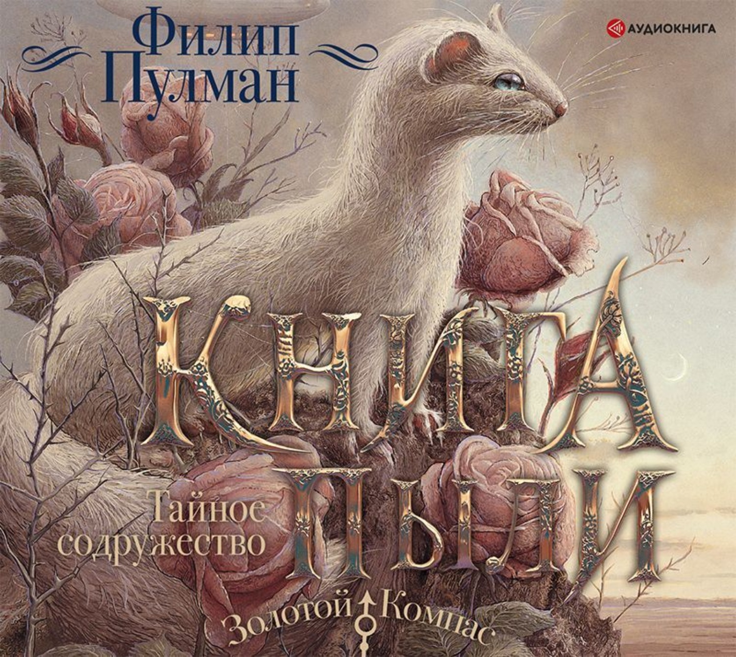 Обложка книги «Книга Пыли. Тайное содружество»