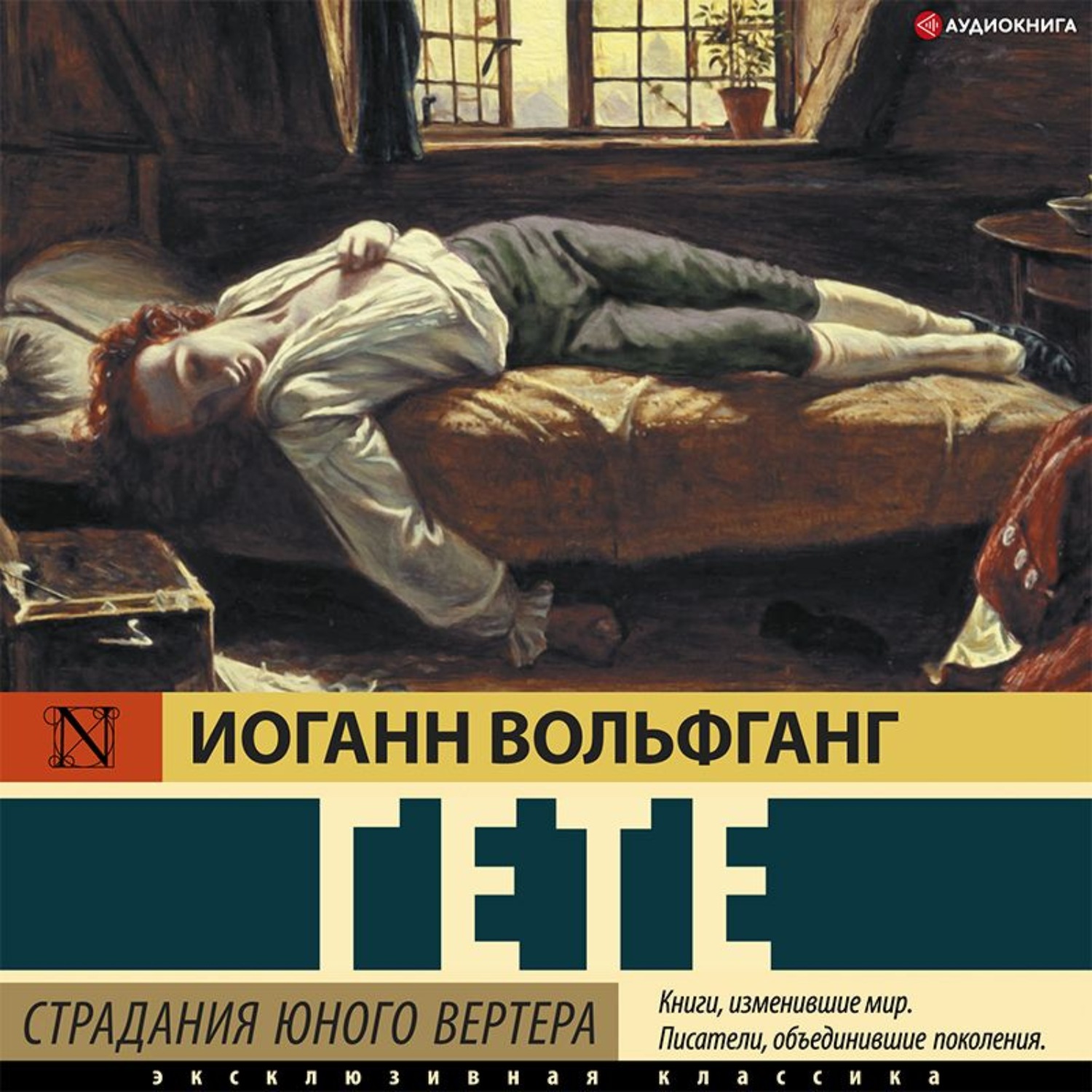 Обложка книги «Страдания юного Вертера»