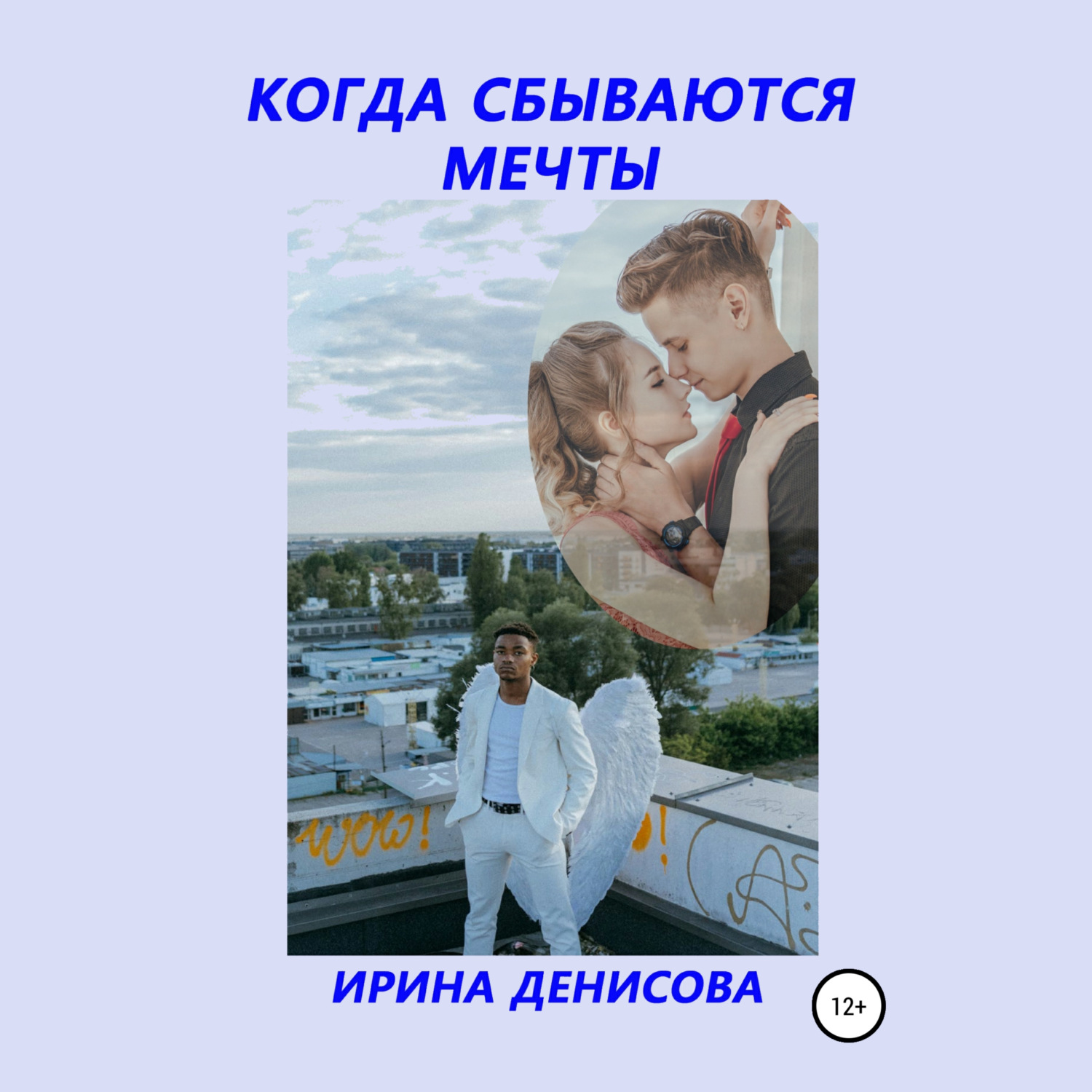 Обложка книги «Когда сбываются мечты»
