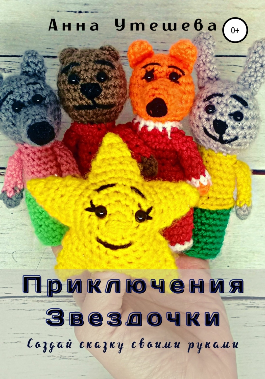 Обложка книги «Приключения Звездочки»