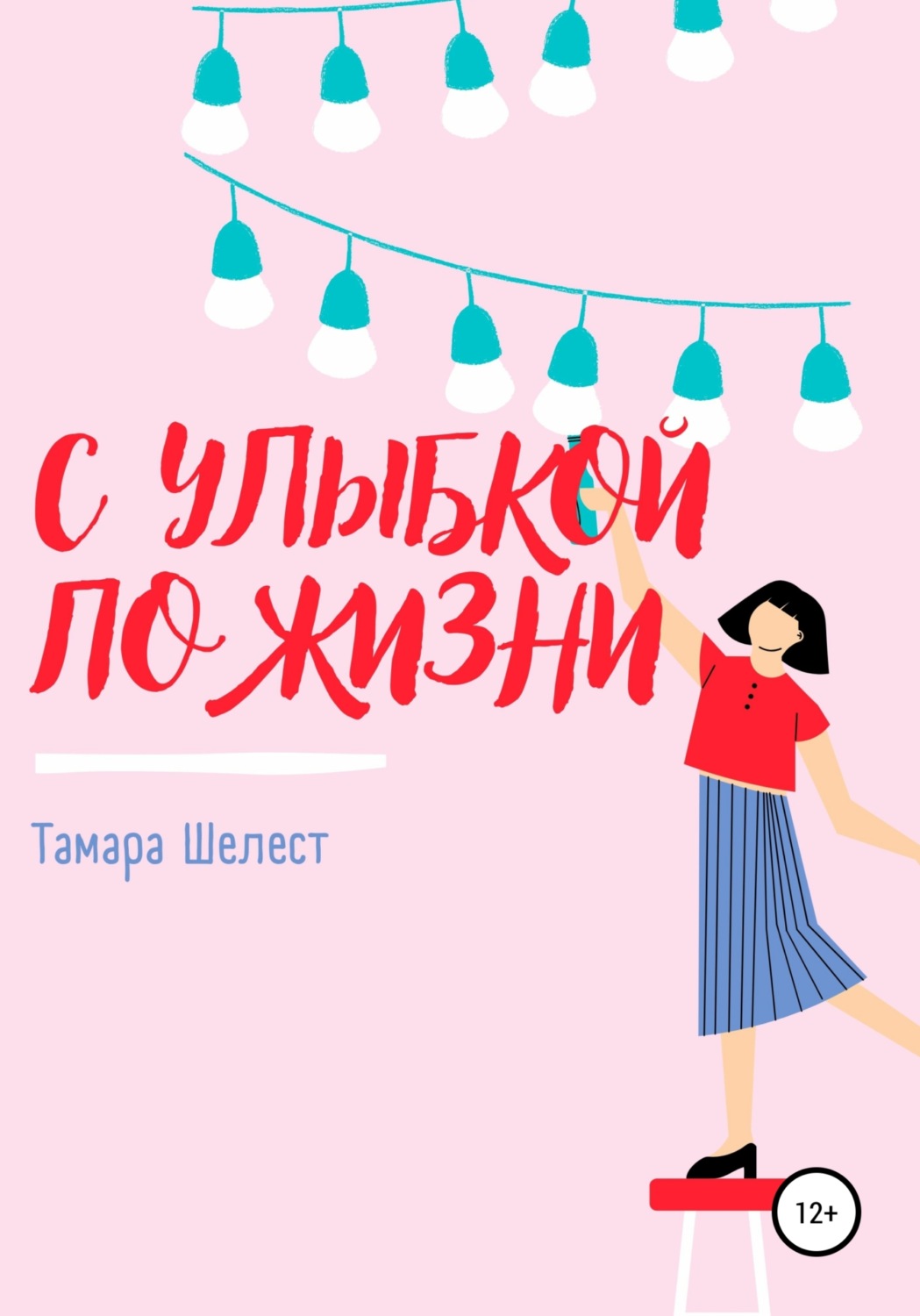Обложка книги «С улыбкой по жизни»