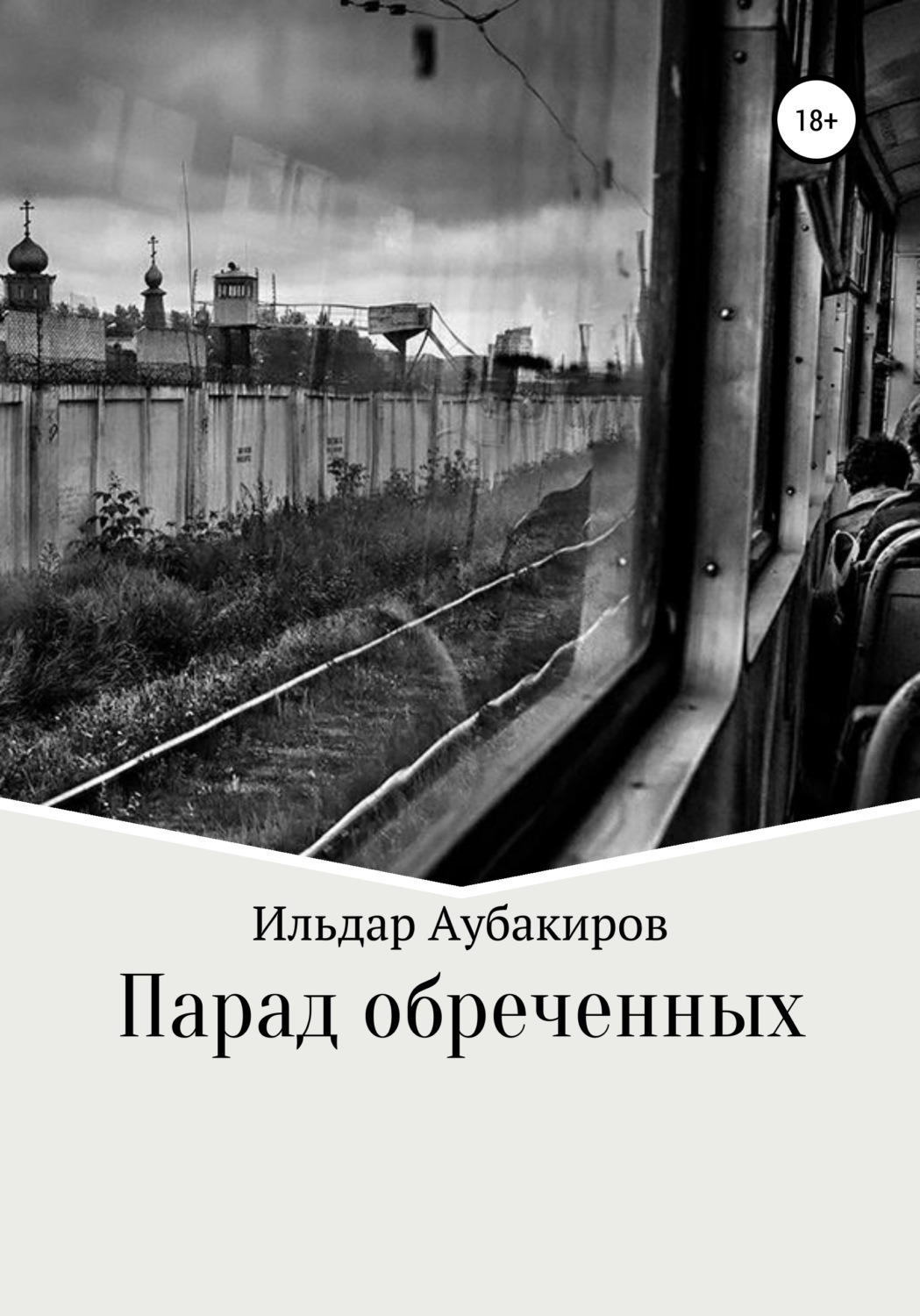 Обложка книги «Парад обреченных»