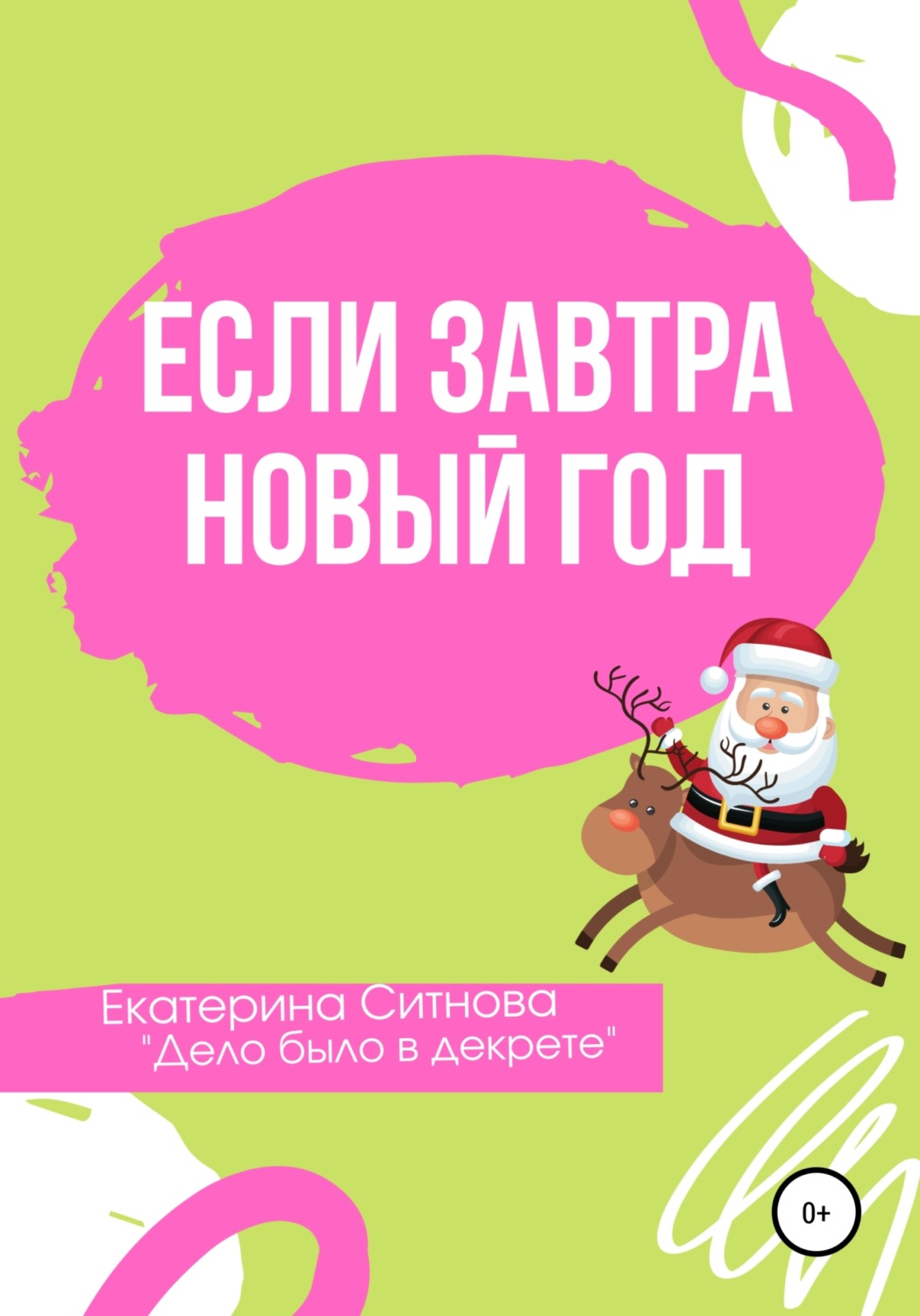 Обложка книги «Если завтра Новый год»