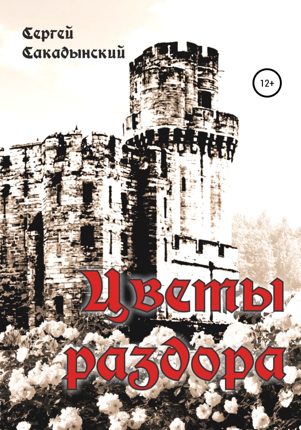 Обложка книги «Цветы раздора»