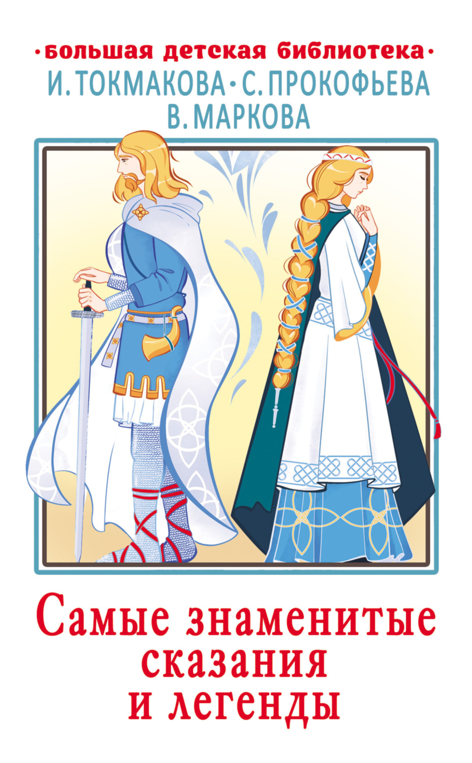 Обложка книги «Самые знаменитые сказания и легенды»
