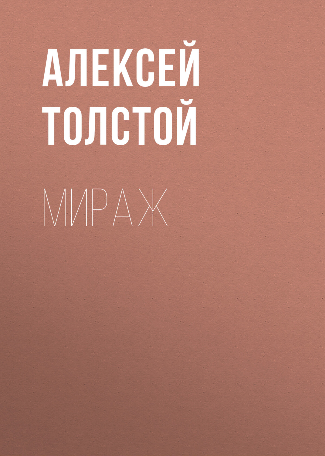 Обложка книги «Мираж»