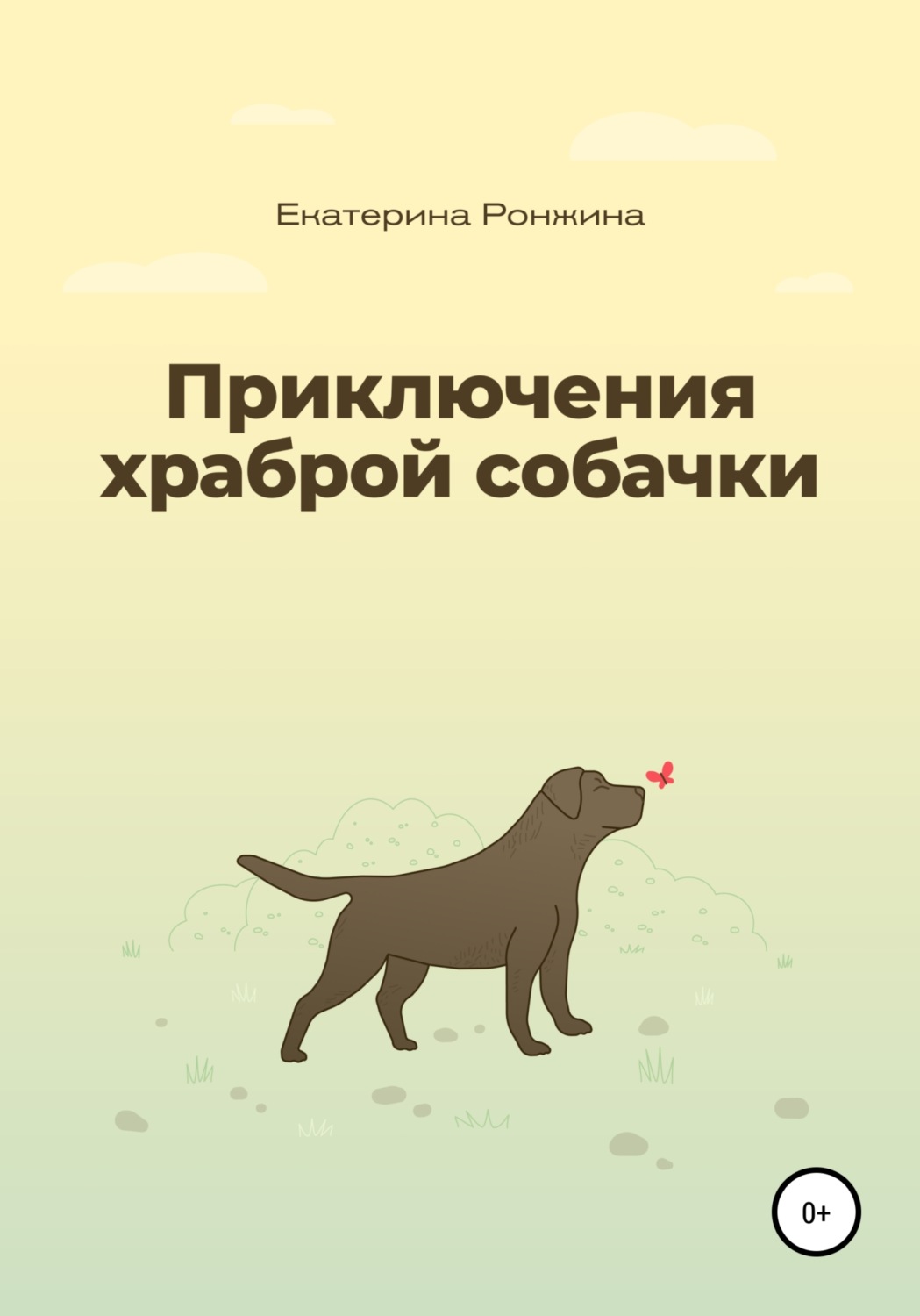 Обложка книги «Приключения храброй собачки»