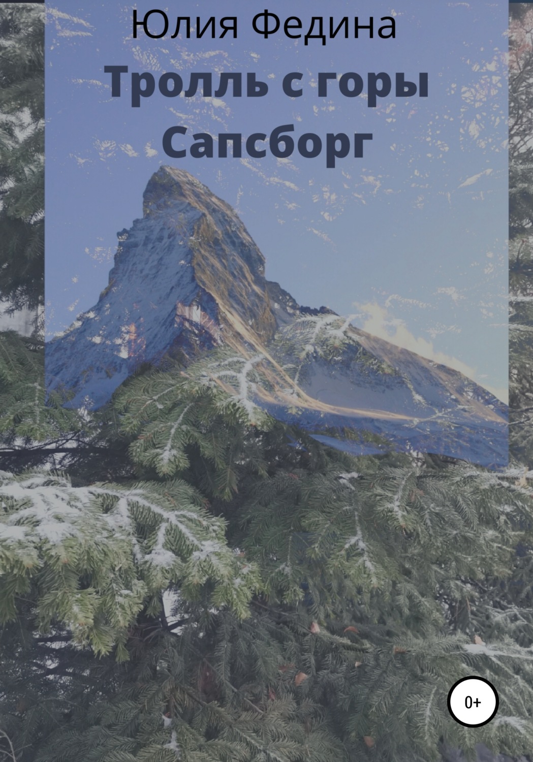Обложка книги «Тролль с горы Сапсборг»