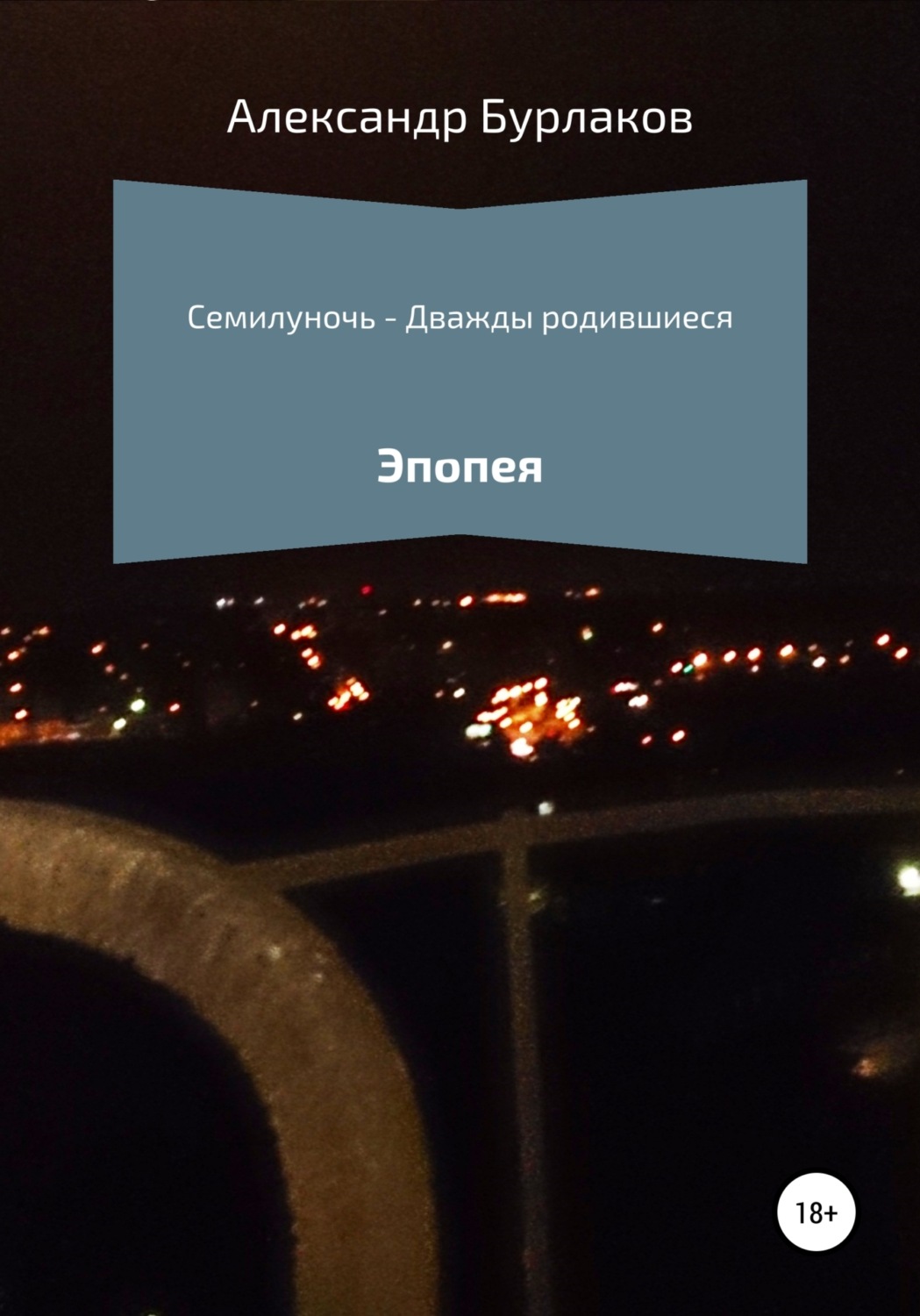 Обложка книги «С единомышленницами из России»