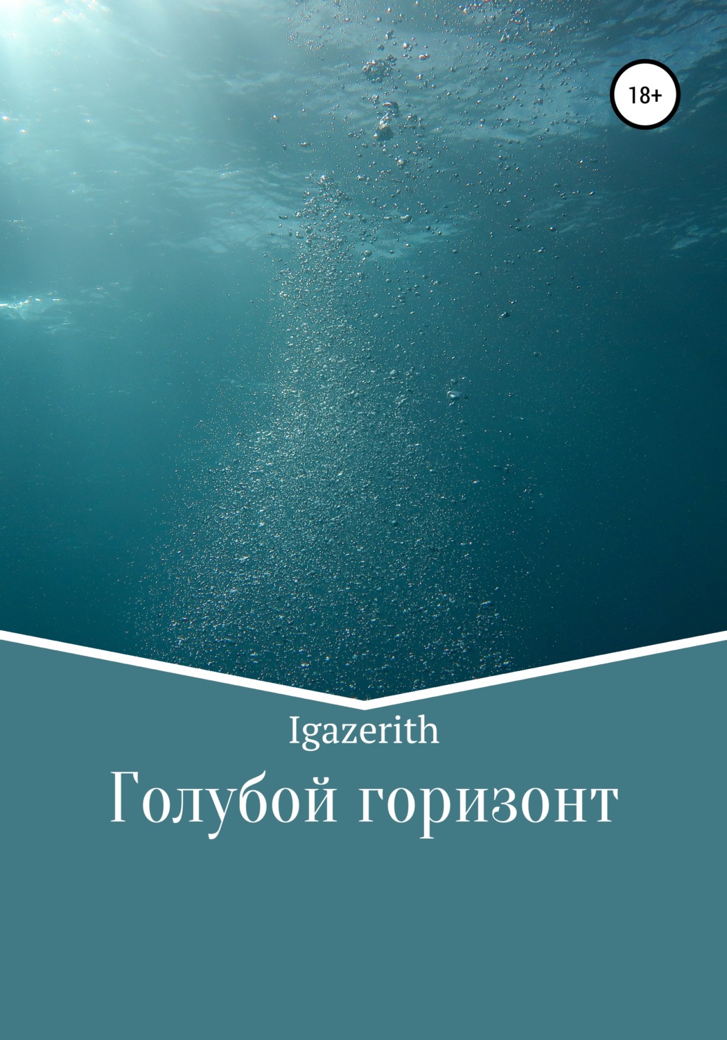 Обложка книги «Голубой горизонт»