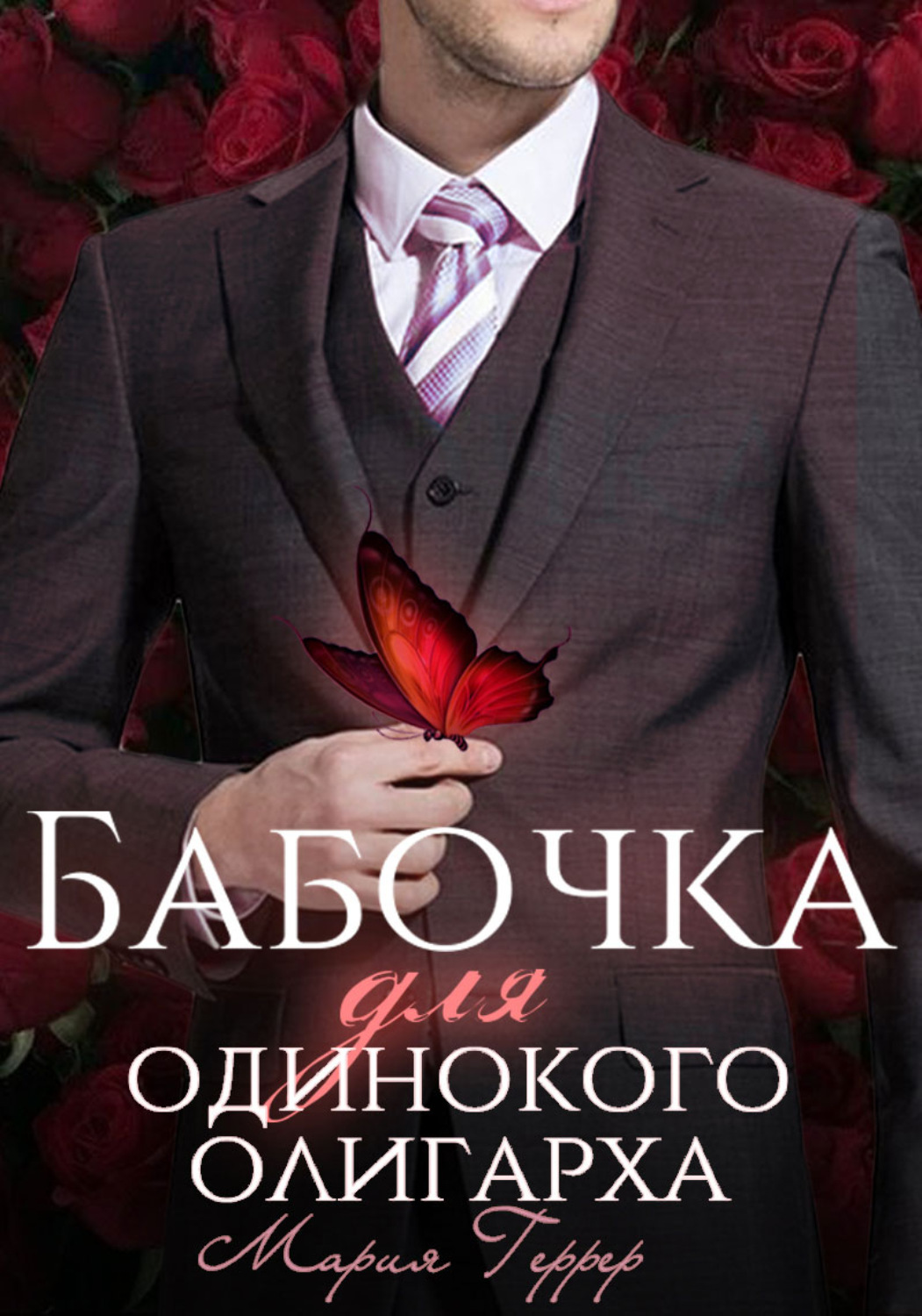 Обложка книги «Бабочка для одинокого олигарха»