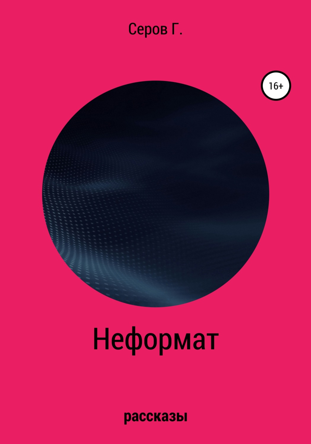 Обложка книги «Неформат»