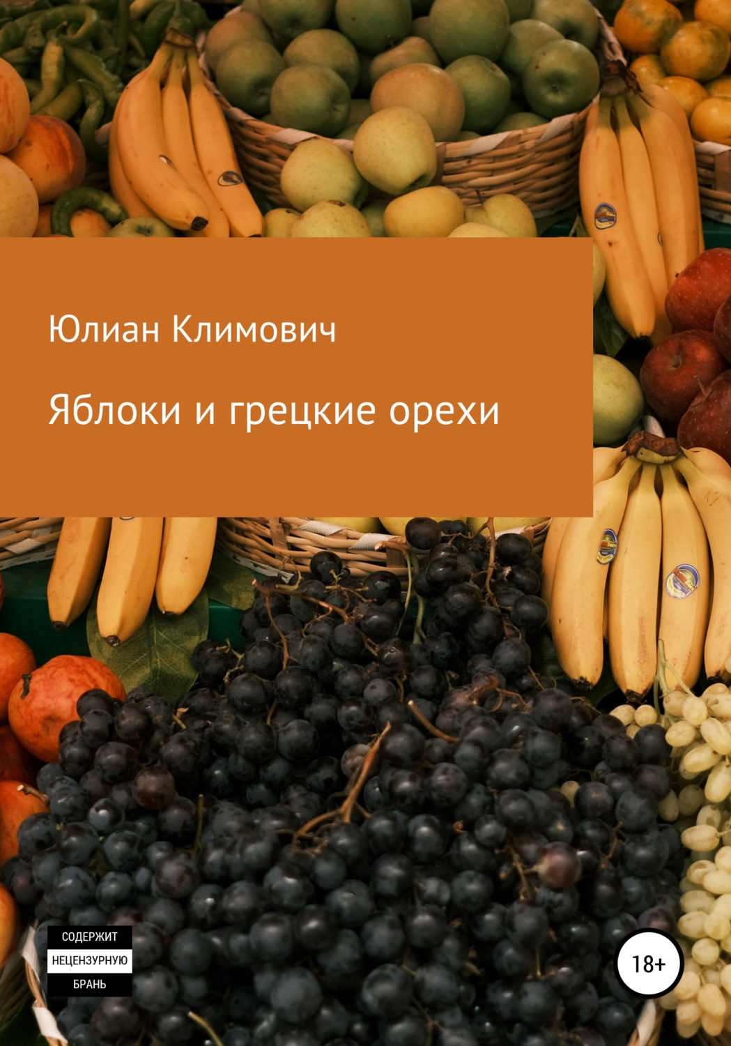 Обложка книги «Яблоки и грецкие орехи»