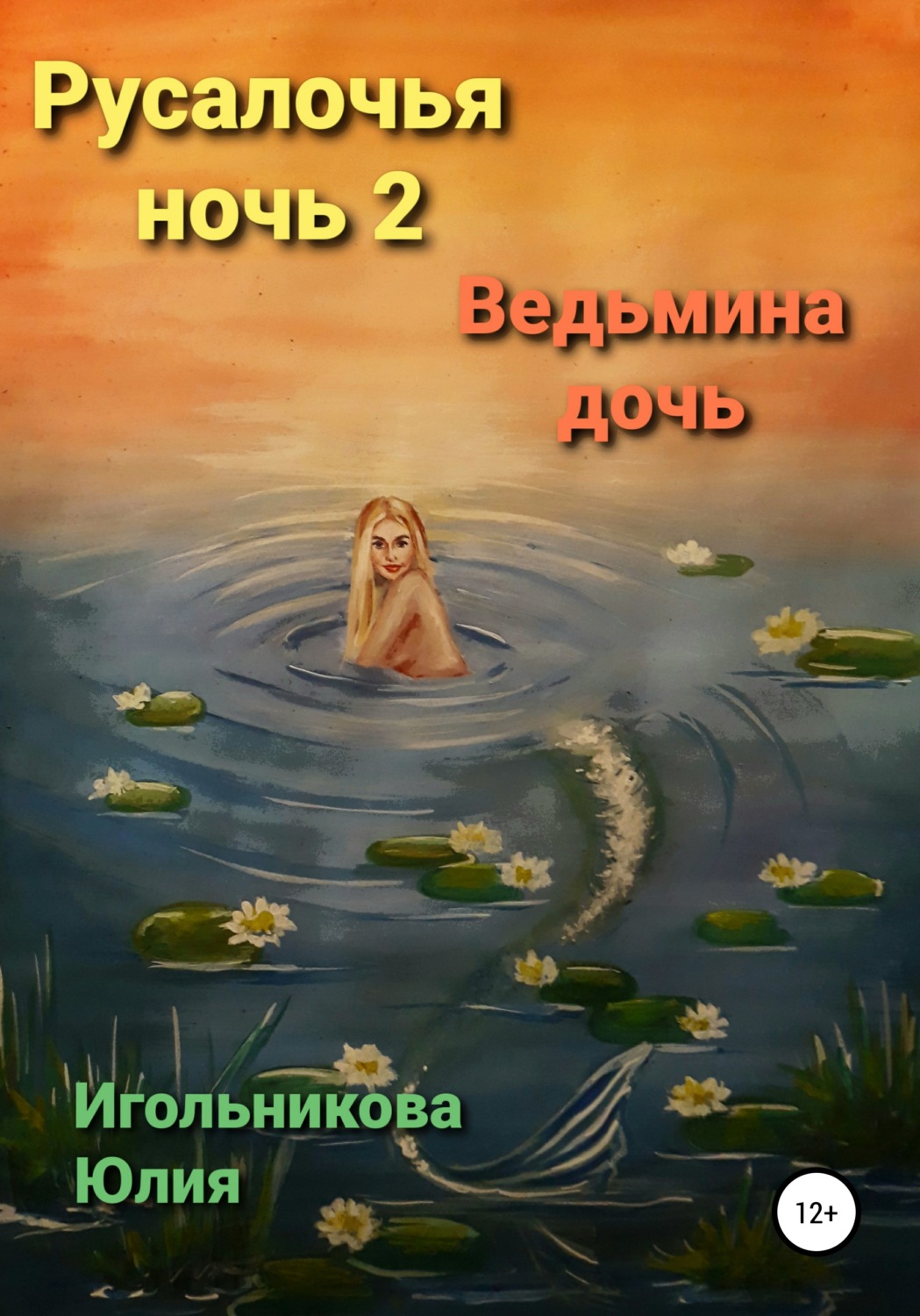 Обложка книги «Русалочья ночь 2. Ведьмина дочь»