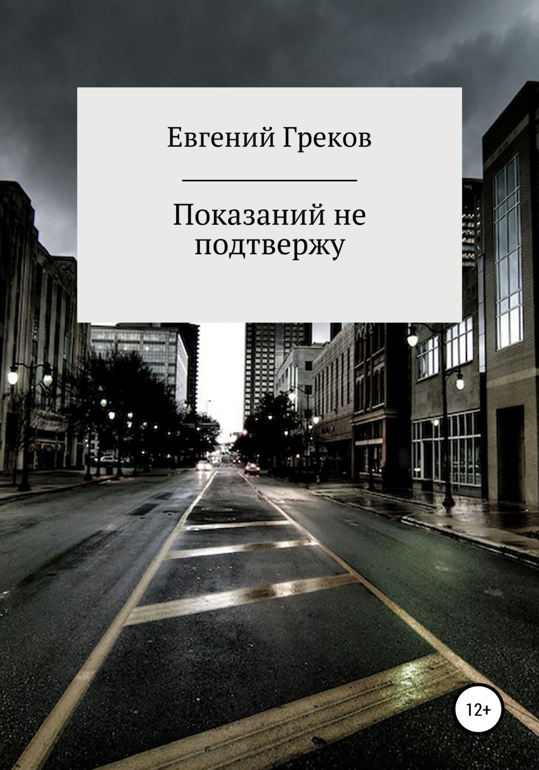 Обложка книги «Показаний не подтвержу»