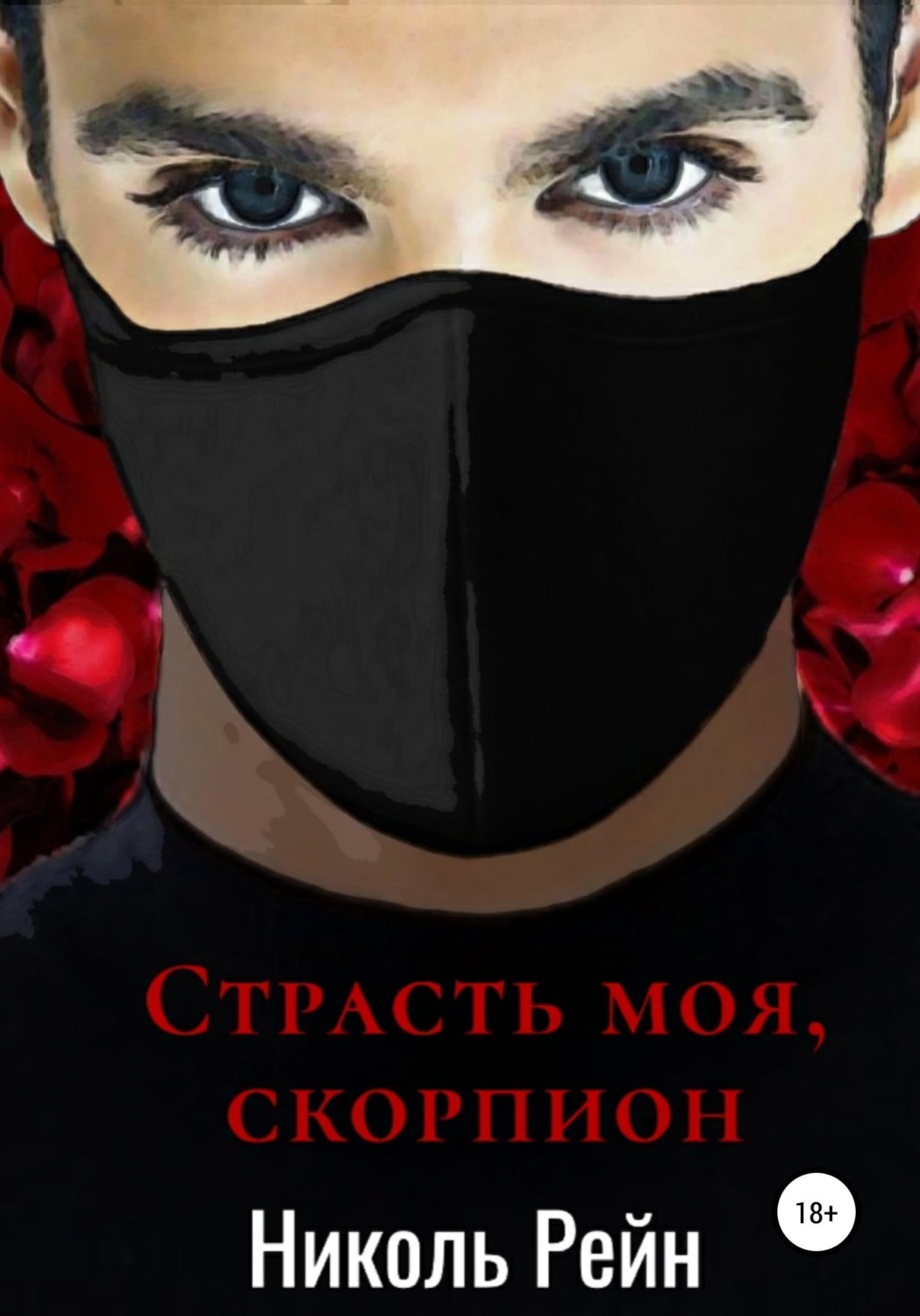 Обложка книги «Страсть моя, скорпион»
